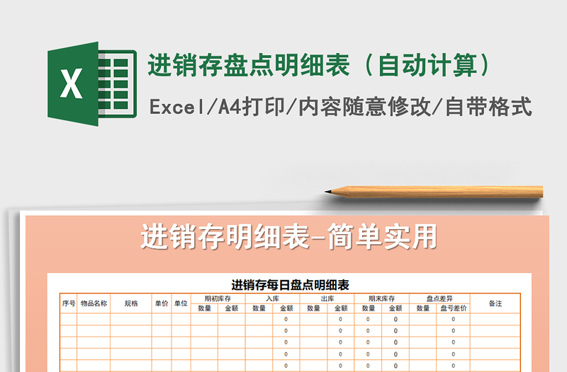 2021年进销存盘点明细表（自动计算）免费下载