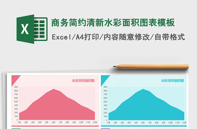 2021年商務(wù)簡約清新水彩面積圖表模板