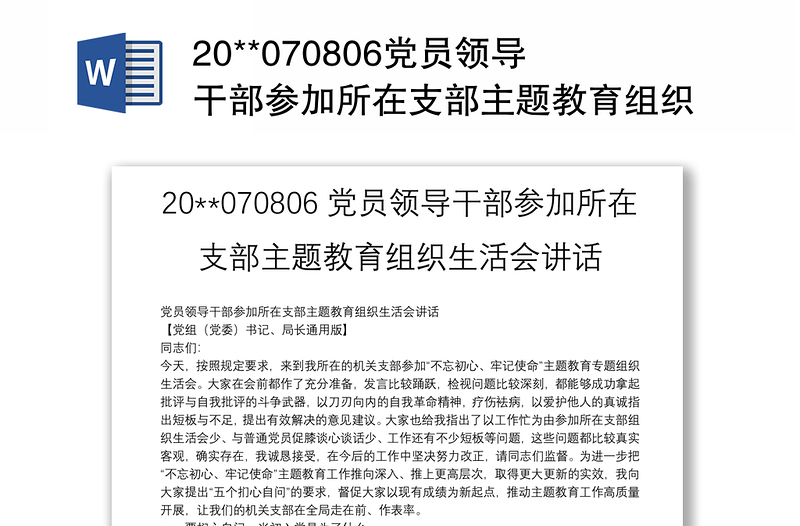 20**070806党员领导干部参加所在支部主题教育组织生活会讲话