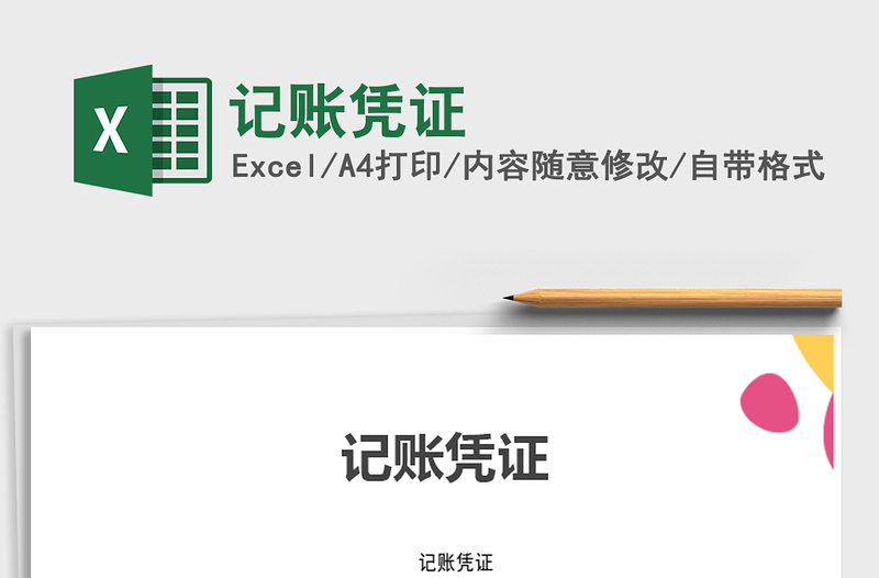 2021年記賬憑證免費(fèi)下載
