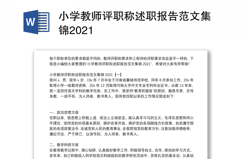 小学教师评职称述职报告范文集锦2021
