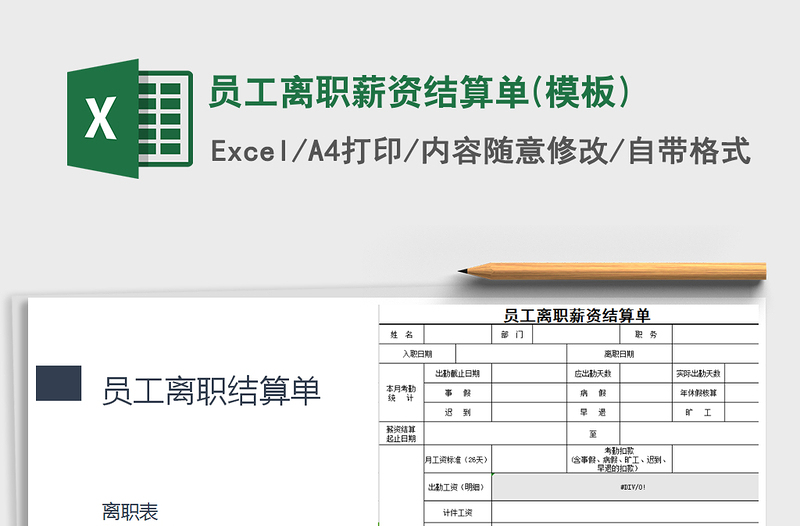 2021年员工离职薪资结算单(模板)免费下载