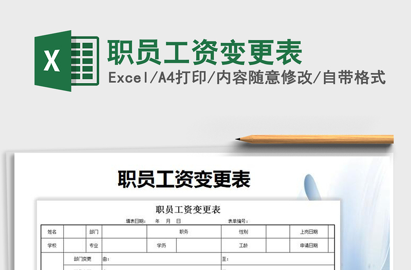 2021年職員工資變更表