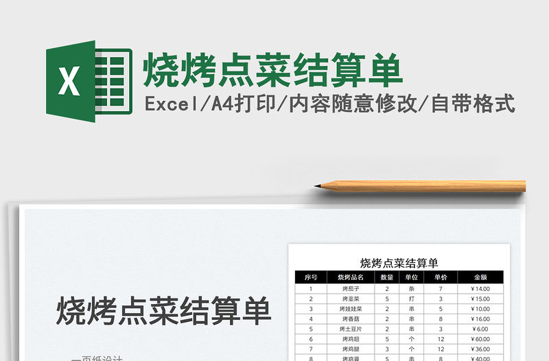 2022燒烤點(diǎn)菜結(jié)算單免費(fèi)下載