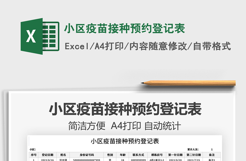 2021小區(qū)疫苗接種預(yù)約登記表免費(fèi)下載