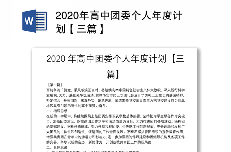 2020年高中团委个人年度计划【三篇】