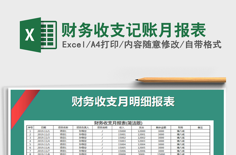 2021年财务收支记账月报表