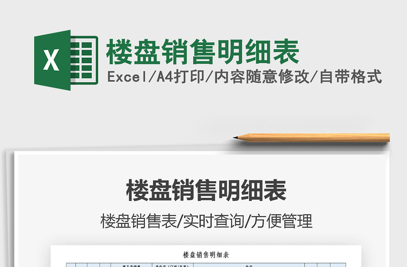 2021年樓盤銷售明細(xì)表