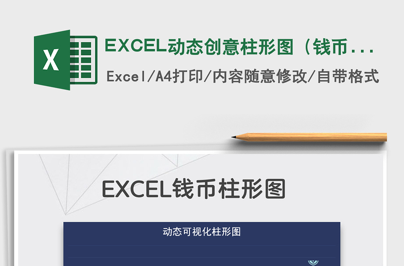 2022EXCEL动态创意柱形图（钱币）免费下载