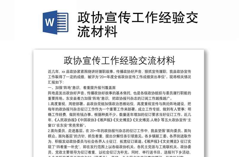 政協(xié)宣傳工作經(jīng)驗(yàn)交流材料