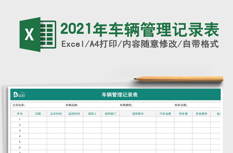2021年車輛管理記錄表