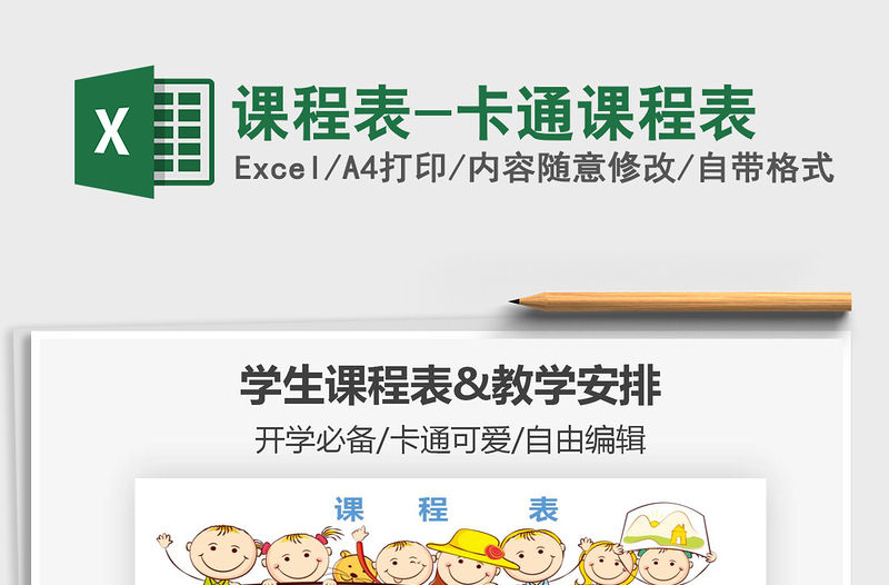 2021年課程表-卡通課程表