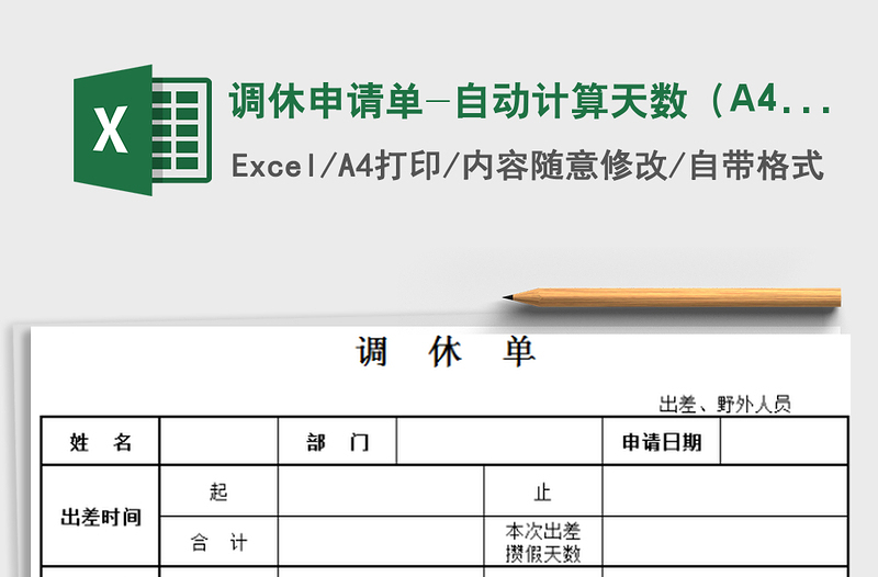 调休申请单-自动计算天数（A4纸）免费下载