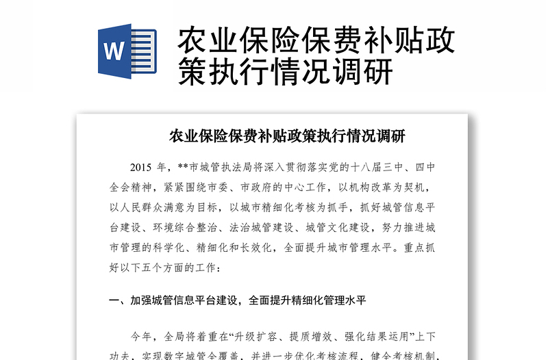 2021農(nóng)業(yè)保險保費補(bǔ)貼政策執(zhí)行情況調(diào)研