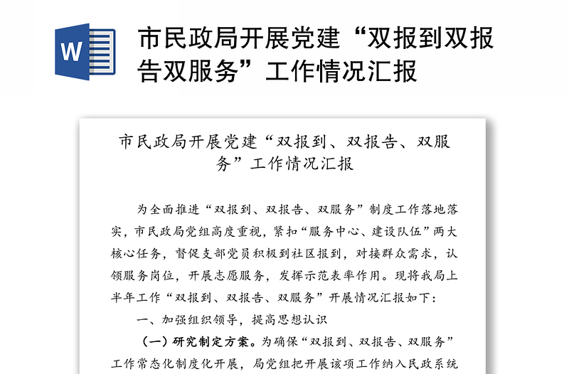 市民政局開展黨建“雙報到雙報告雙服務”工作情況匯報