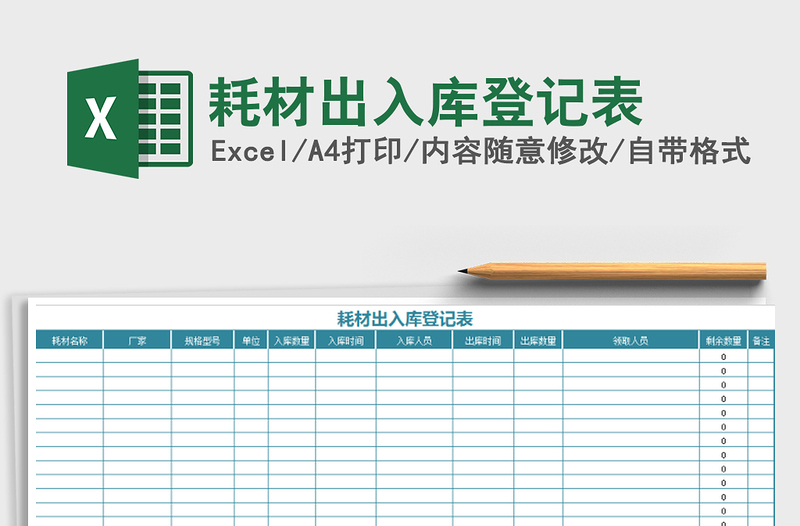 2021年耗材出入庫登記表