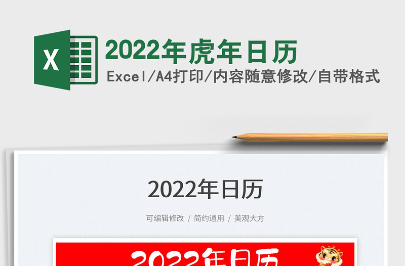 2022年虎年日历