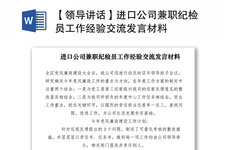 2021【領導講話】進口公司兼職紀檢員工作經驗交流發(fā)言材料