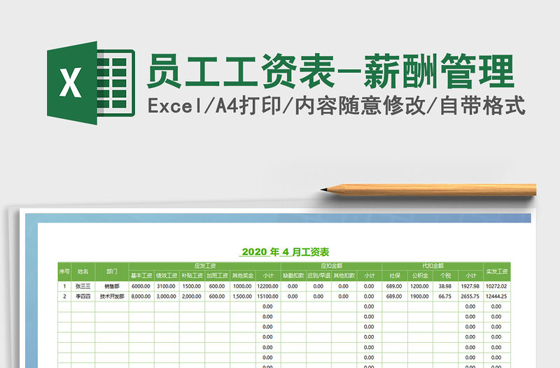 2021年員工工資表-薪酬管理