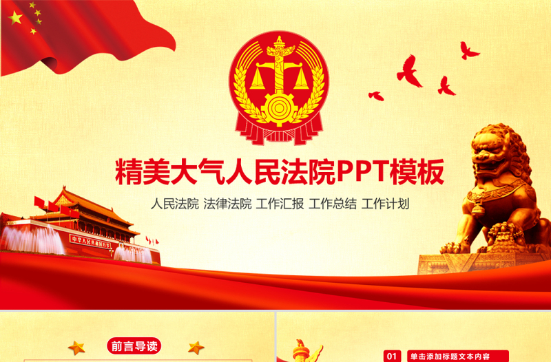 精美大氣人民法院法庭法律PPT模板