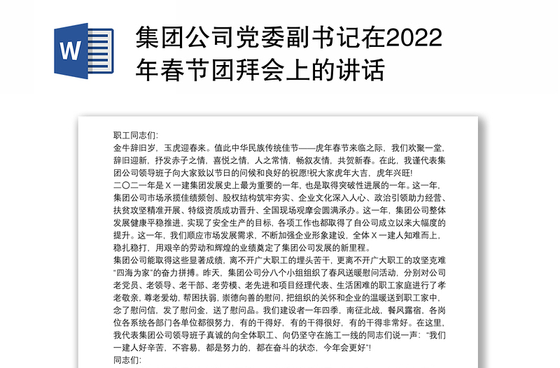 集团公司党委副书记在2022年春节团拜会上的讲话