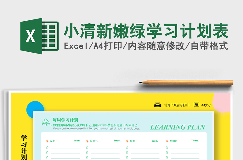 2021年小清新嫩绿学习计划表
