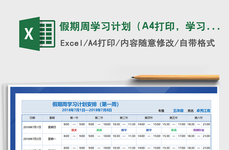 假期周學(xué)習(xí)計(jì)劃（A4打印，學(xué)習(xí)總結(jié)）免費(fèi)下載