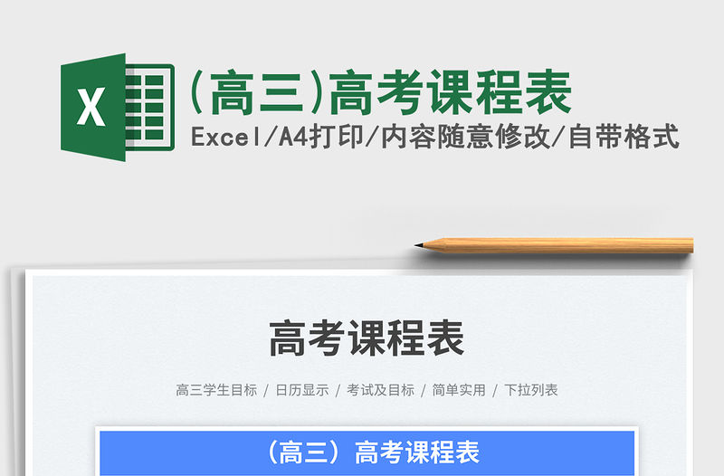 (高三)高考課程表免費下載