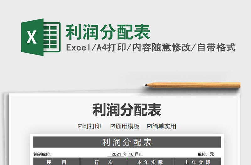 2021利潤分配表免費下載