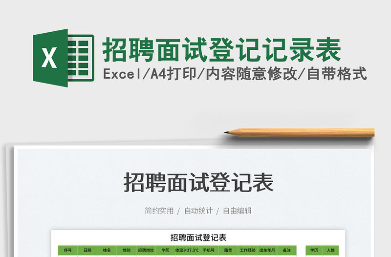 2023招聘面試登記記錄表免費下載