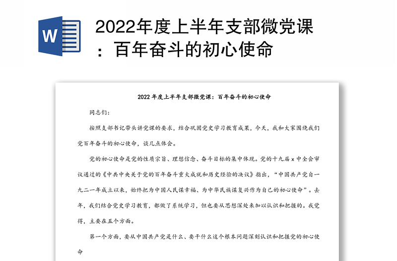 2022年度上半年支部微黨課:百年奮斗的初心使命