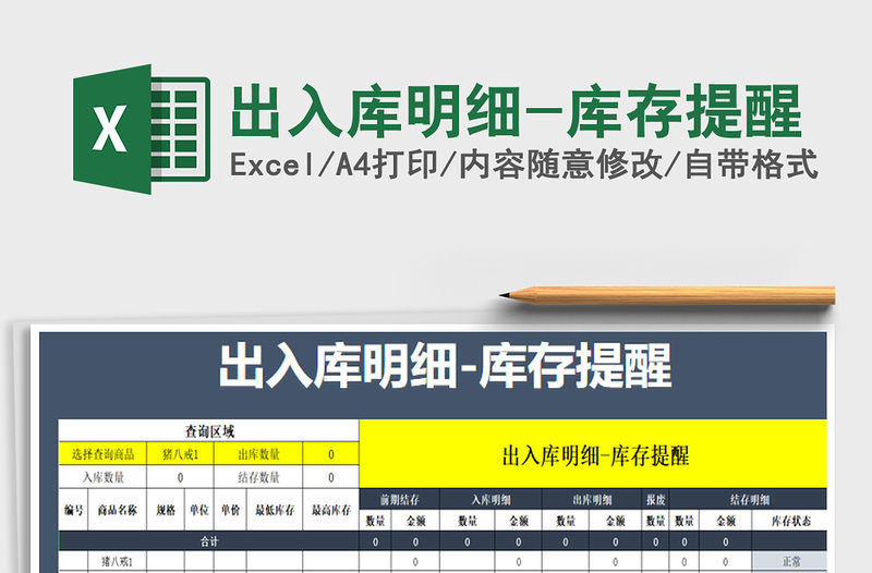 2021年出入庫明細-庫存提醒
