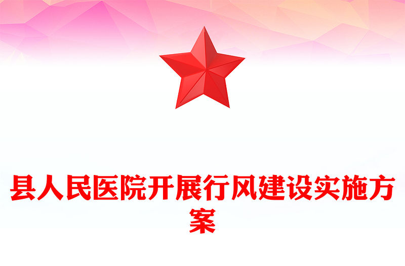 縣人民醫院開展行風建設實施方案