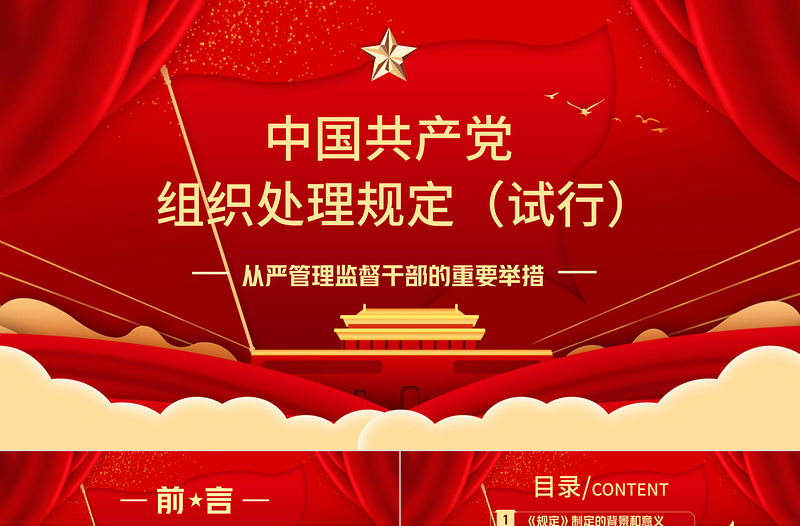 2021學習中國共產黨組織處理規定（試行）主要內容PPT模板