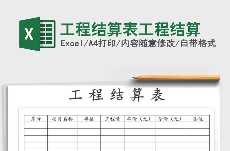 2021年工程結(jié)算表工程結(jié)算