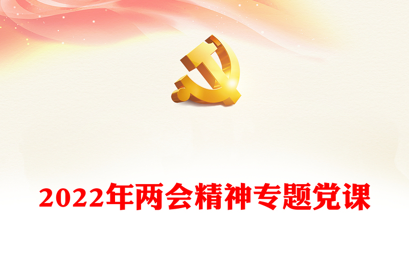 2022年兩會精神專題黨課