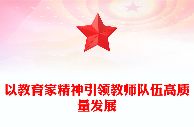以教育家精神引領教師隊伍高質量發展PPT大力弘揚教育家精神課件(講稿)