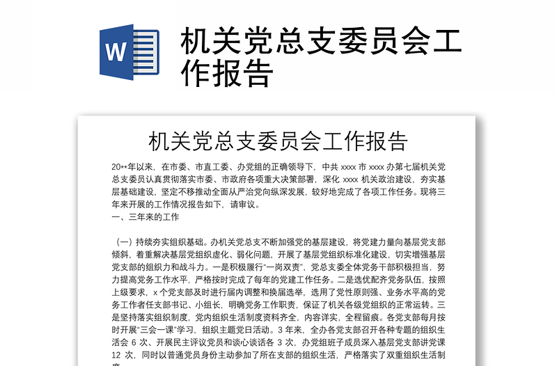 機(jī)關(guān)黨總支委員會工作報(bào)告