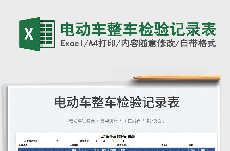 2022電動車整車檢驗記錄表免費下載