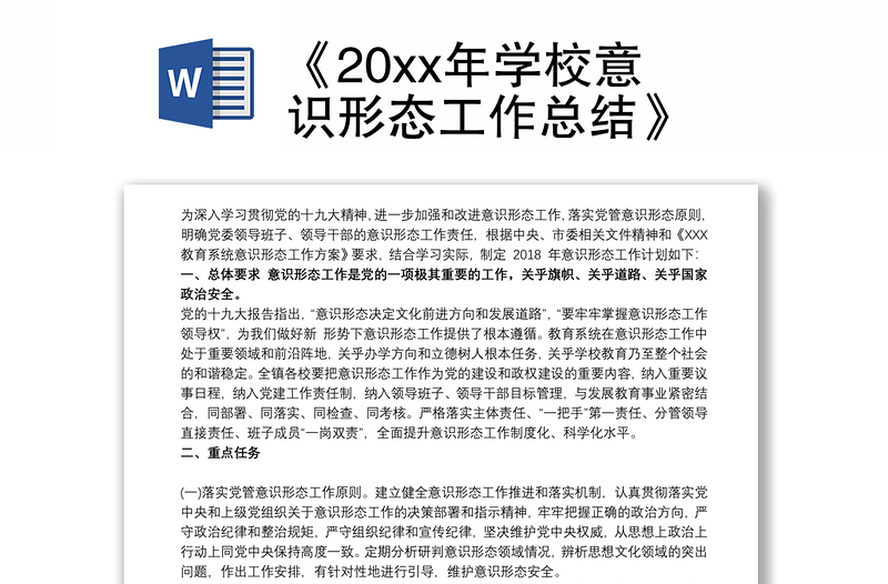《20xx年學校意識形態(tài)工作總結(jié)》