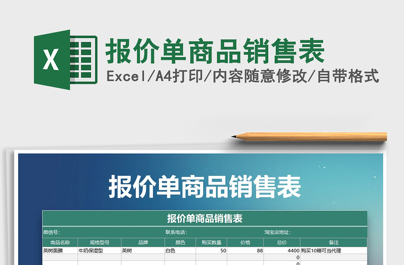 2021年報(bào)價(jià)單商品銷售表