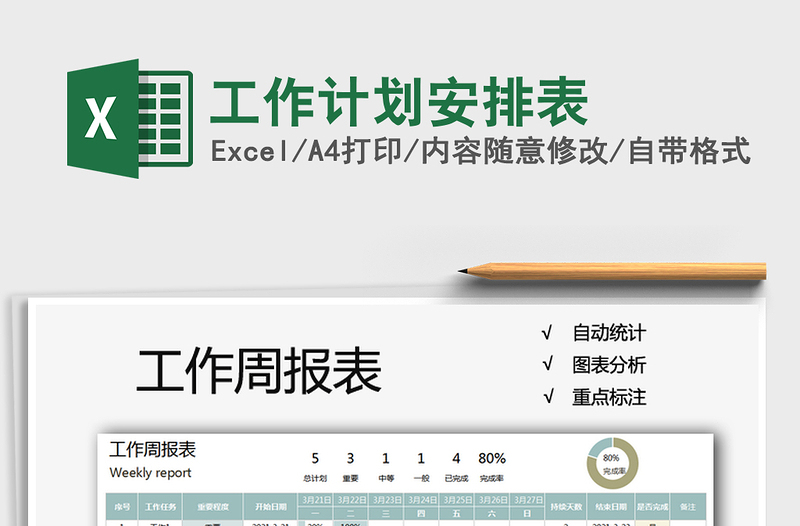 2021年工作計(jì)劃安排表