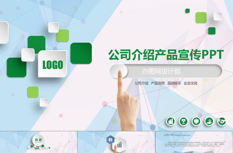 清新綠色公司介紹產品宣傳PPT模板