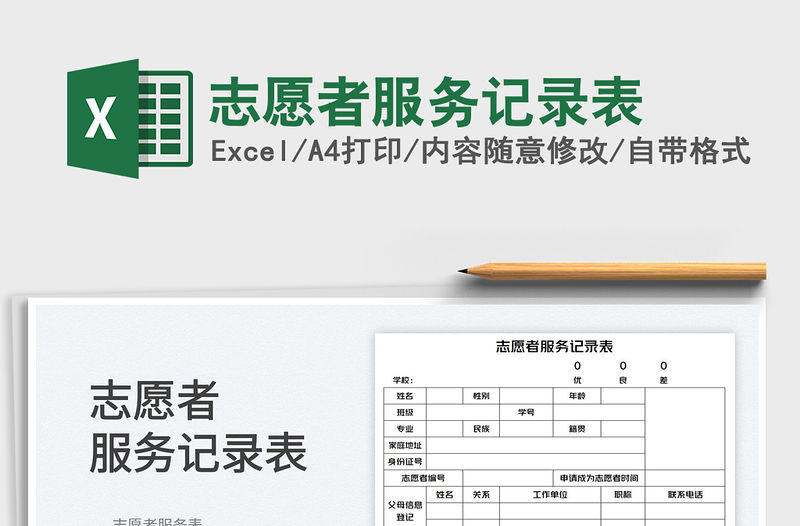2023志愿者服務記錄表免費下載