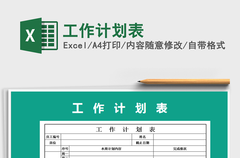 2021年工作計劃表