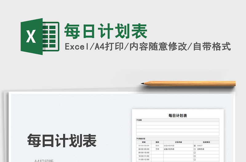 2022每日計(jì)劃表免費(fèi)下載