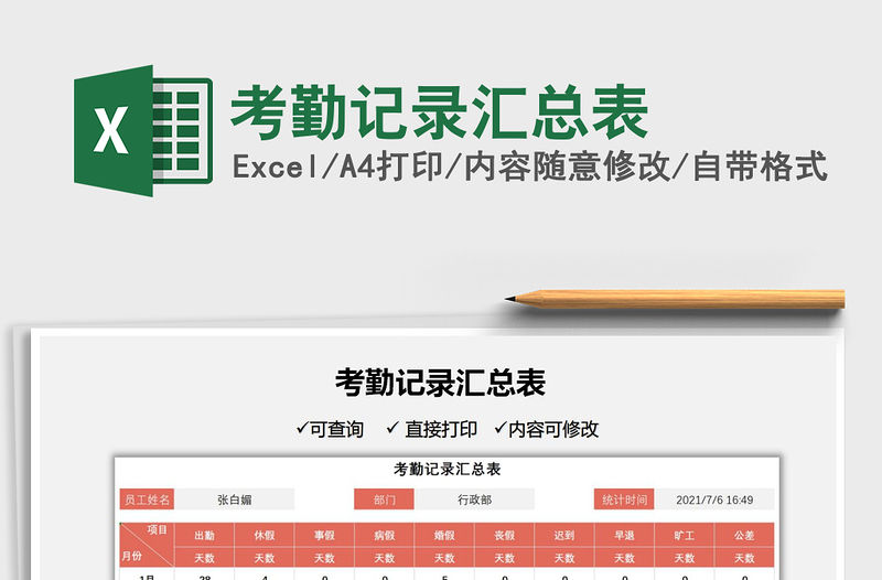 2021考勤記錄匯總表免費下載