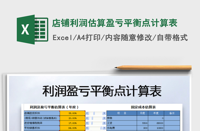 2021年店铺利润估算盈亏平衡点计算表