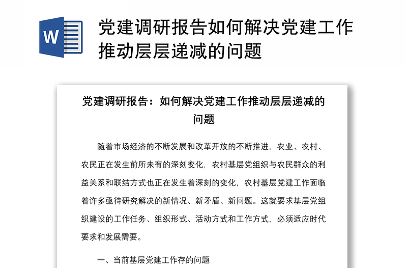 2021黨建調(diào)研報(bào)告如何解決黨建工作推動(dòng)層層遞減的問題