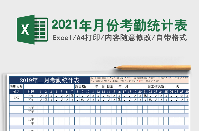 2021年月份考勤統(tǒng)計表